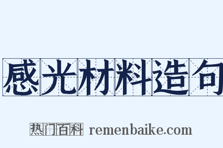 感光材料造句是什么意思的图片